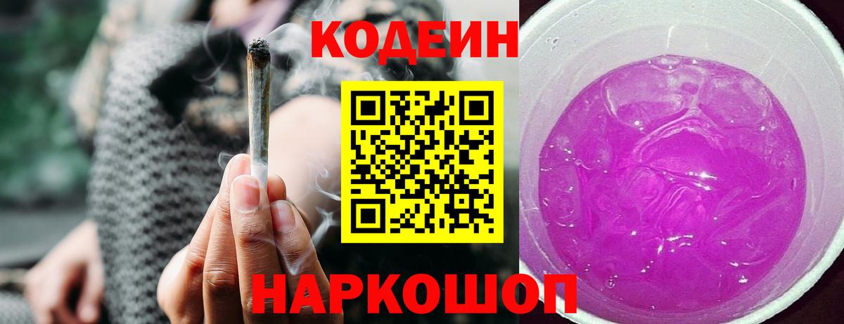 Кодеин Purple Drank Янаул